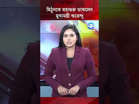 মিঠুনকে মহাগুরু ডাকলেন মুখ্যমন্ত্রী শুভেন্দু #entertainment #entertainmentnews thumbnail