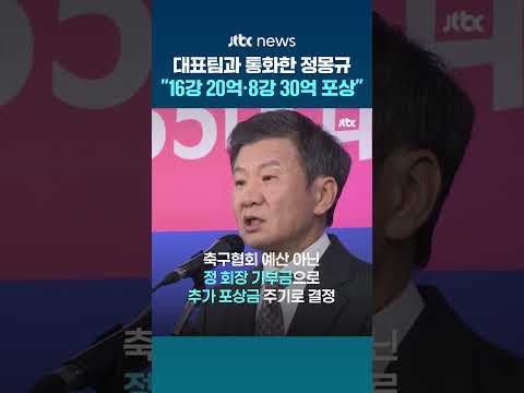 "8강 진출하면 30억 포상"…정몽규, 별도 기부금으로 포상 주기로 결정 #JTBC #Shorts thumbnail