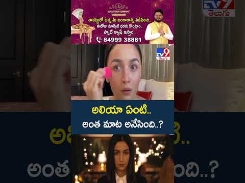 Alia Bhatt : అలియా ఏంటి..అంత మాట అనేసింది..? - TV9 thumbnail