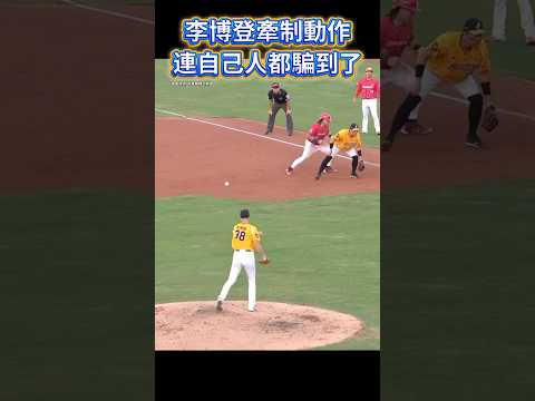 李博登這個牽制動作 連許基宏都被他騙了! thumbnail