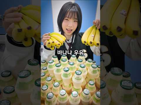 바나나 우유 100개 생일 선물로 주기 thumbnail