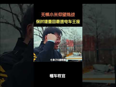 无惧小米仰望挑战，保时捷重回最速电车王座 #汽车 #汽車 #汽车知识 thumbnail