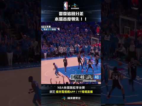 #NBA 雷霆克服落後分差 半場前首度獲得領先！ #聖安東尼奧馬刺 #奧克拉荷馬雷霆 #shorts thumbnail