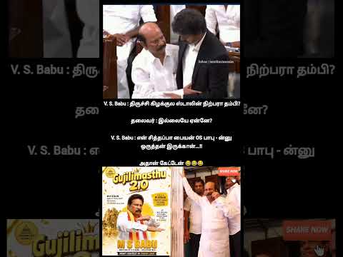 குஜிலிமஸ்து 2.0...m s babu பிரதர் ஆப் v s babu... திருச்சி கிழக்குல மட்டும் வரட்டும் வக்காலி காலி டா thumbnail