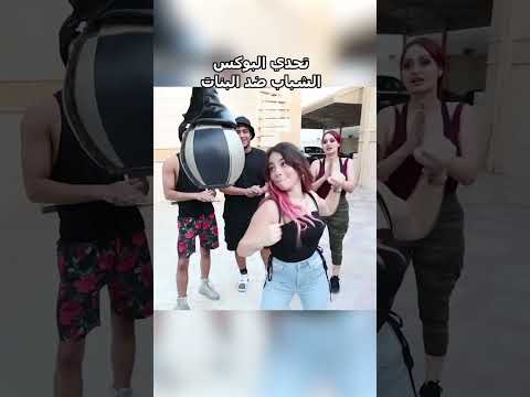 شباب ضد البنات في تحدي البوكس thumbnail
