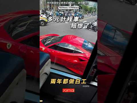 ?多元計程車幾年都做白工了 thumbnail