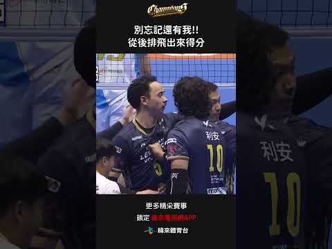 #TPVL  別忘記還有我!!劉博元從後排飛出來得分#桃園雲豹飛將 #台鋼天鷹#shorts thumbnail