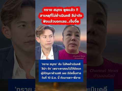 ทราย เผยสาเหตุ ไม่คิดดำเนินคดี 'ลีน่า จัง' #ทรายสก๊อต #ลีน่าจัง #กระแส #มาแรง thumbnail