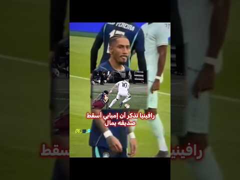 رافينيا إنتقم من إمبابي ☠️🔥 thumbnail