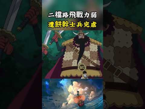 路飛二檔的戰鬥力簡直不夠看，附帶火拳的攻擊被餅幹士兵擋下，自己還差點被一刀砍中#onepiece #luffy #動漫 thumbnail