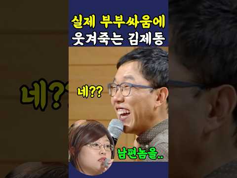 실제 부부싸움에 웃겨죽는 김제동 ㅋㅋ thumbnail