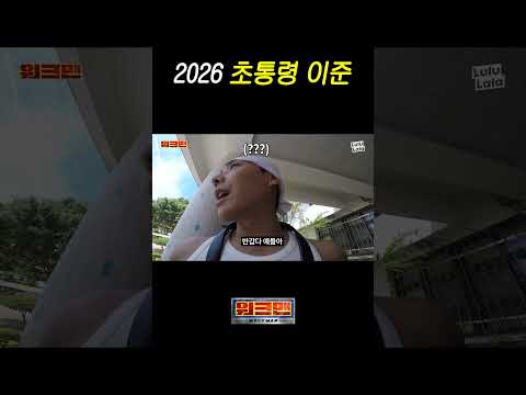 이준 인지도 수준 thumbnail