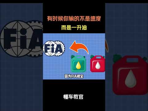 有时候你输的不是速度而是一升油 #汽车 #汽車 #汽车知识 thumbnail