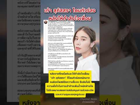 เก้า สุภัสสรา ออกมาชี้แจงแล้ว #เก้าสุภัสสรา #มายด์ #พายสก็อต #ทรายสก๊อต #ข่าวกระแส thumbnail