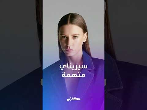 حملة اعتقالات جديد لمشاهير تركيا بتهمة تعاطي الممنوعات.. مابيل ماتيز وسيريناي ساريكايا وأونور تونا thumbnail