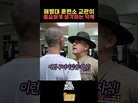 해병대 훈련소 교관이 중요하게 생각하는 덕목 thumbnail