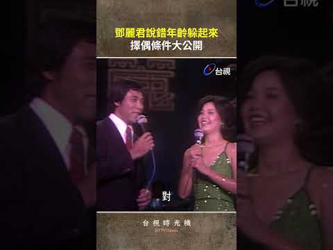 #鄧麗君 說錯年齡躲起來 擇偶條件大公開 @ttv #shorts thumbnail