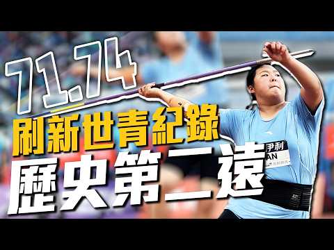 71公尺74標槍史上第二遠！年僅18歲嚴子怡刷新世青紀錄｜2026 鑽石聯賽 thumbnail