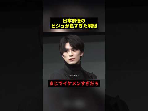 日本俳優のビジュが良すぎた瞬間#すごい #俳優 thumbnail