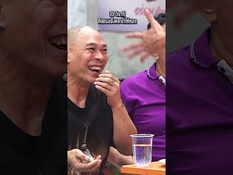 กินให้หมดใน 30 วิ #WorkPoint23 #โอมเพี้ยงอาจารย์คง thumbnail