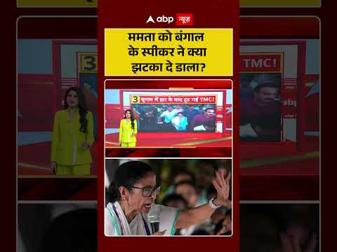 West Bengal News | ममता को बंगाल के स्पीकर ने क्या झटका दे डाला | Mamata Banerjee | TMC | BJP thumbnail