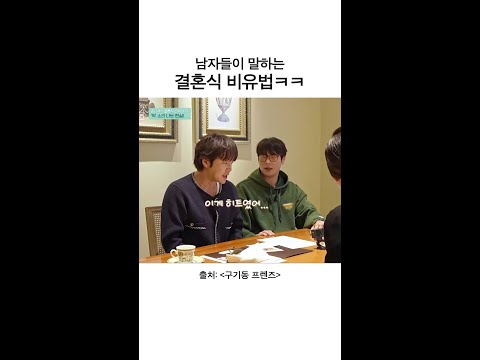 ㅋㅋㅋ 이런 비유를?! | #구기동프렌즈 thumbnail