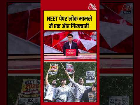 Pune: NEET पेपर लीक मामले में एक और गिरफ्तारी  #pune #neetexam #shorts #viral #aajtak thumbnail
