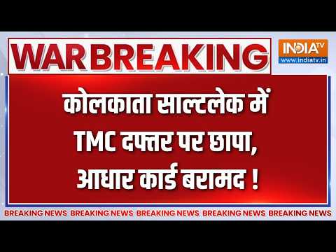 Bengal News: कोलकाता साल्टलेक में TMC दफ्तर पर छापा, आधार कार्ड बरामद! | TMC Office Raid | Kolkata thumbnail