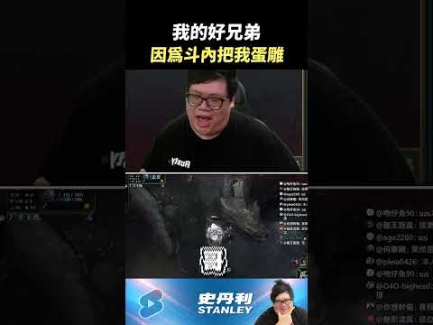 【Stanley】我的好兄弟(？)因為斗內把我蛋雕 ಥ⌣ಥ  太絕了！ thumbnail