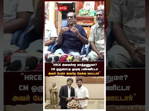 Ramesh | "HRCE அமைச்சர மாத்தணுமா CM ஒருவாட்டி முடிவு பண்ணிட்டா அவர் பேச்ச அவரே கேக்க மாட்டார்" | TVK thumbnail