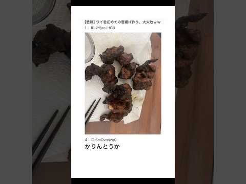 【2ちゃんねる】初めての唐揚げ作りwww【アフレコ】 thumbnail