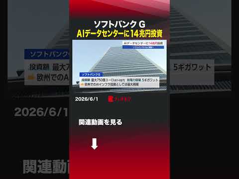 ソフトバンクG AIデータセンターに14兆円投資 #ソフトバンク #ソフトバンクグループ #フランス #AI #データセンター #シュナイダーエレクトリック #提携 thumbnail