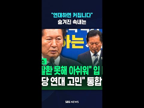 연대 제안에 담긴 '속내' #shorts thumbnail