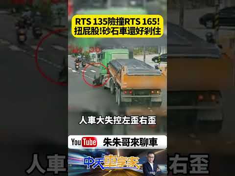 RTS 135 險撞 RTS 165！騎士綠燈催油門急剎失控 砂石車迎面而來 還好老天保佑有剎住車【#朱朱哥來聊車】 @中天車享家CtiCar CtiCar #抖音 #shorts thumbnail