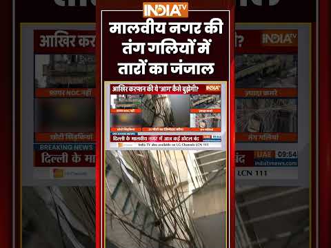 मालवीय नगर की तंग गलियों में तारों का जंजाल #fireaccident #malviyanagar #delhimcd #delhipolice thumbnail