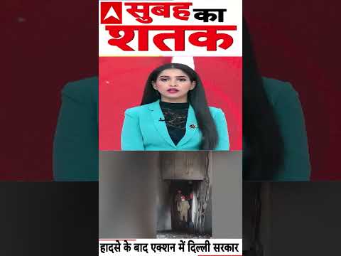 Fire News: हादसे के बाद जागी है दिल्ली सरकार | #delhi #shorts #delhinews #delhigovernment thumbnail