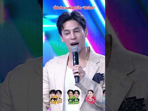 พี่ซีเค้าเจนซีแต่เป็น “ซีเนียร์” #ร้องข้ามกำแพง #TheWallSong thumbnail