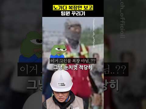 복장만 보고 팀원 꾸리기 thumbnail