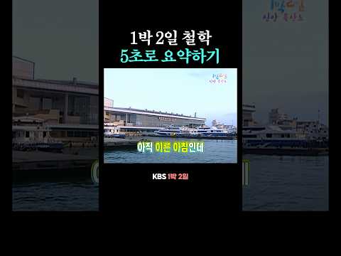 1박 2일 철학 5초 요약 thumbnail
