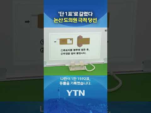 1표의 소중함 #shorts / YTN thumbnail