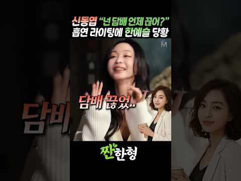 (?금연생활) "저 담배 안 피워요", 담배 라이팅에 찐 당황 #짠한형 #신동엽 #한예슬 thumbnail