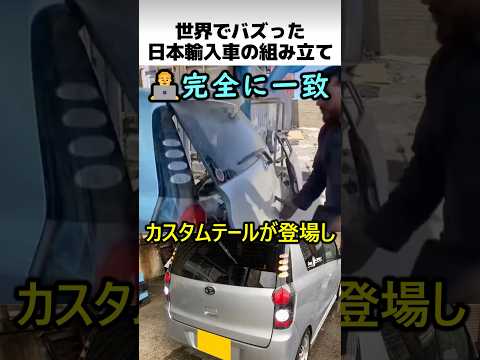 日本輸入車の組み立て方 thumbnail