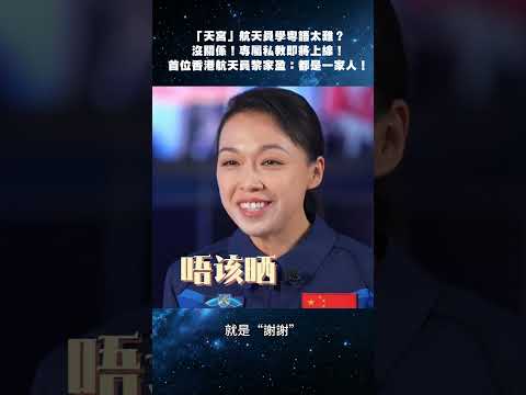 「天宮」太空人學粵語太難？沒關係！專屬私教即將上線！首位香港 #太空人 #黎家盈 ：都是一家人！#神舟二十三號 thumbnail