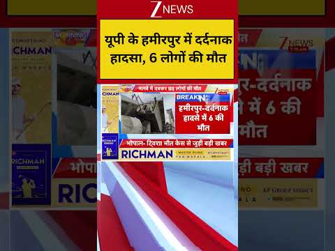 Breaking News: यूपी के हमीरपुर में दर्दनाक हादसा, 6 लोगों की मौत thumbnail