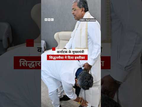 Karnataka: सिद्धारमैया ने मुख्यमंत्री पद से दिया इस्तीफ़ा #karnataka #siddaramaiah thumbnail