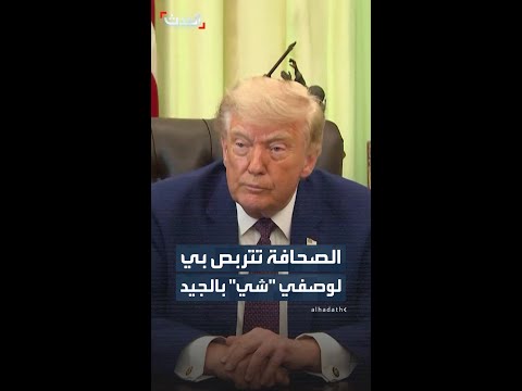 ترمب: الصحافة تتربص بي لوصفي "شي" بالجيد thumbnail