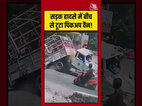 Viral Video | सड़क हादसे में बीच से टूटा पिकअप वैन!  #viralvideo #shortsvideo #aajtak thumbnail