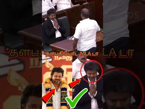 சட்டமன்றத்தில் தளபதி விஜயின் MLA அனைவரும் செய்த சம்பவம் 😱😱😱 | Vijay MLA |#vijay #tvk #shorts thumbnail