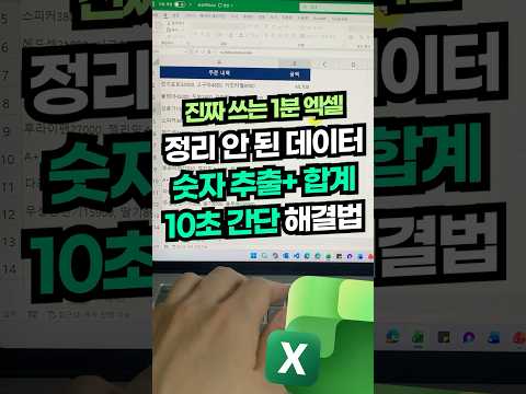 엑셀 숫자만 추출+합계, 'REGEX 함수' 10초 해결법⚡️#shorts thumbnail