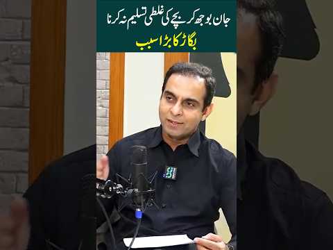 بچوں کے بگڑنے کی بڑی وجہ؟ #qasimalishah #motivationalspeaker #pakistanno1motivationalspeaker thumbnail